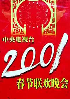 2001年中央电视台春节联欢晚会