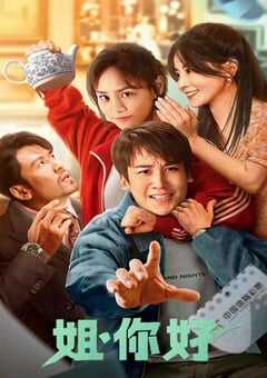 姐，你好