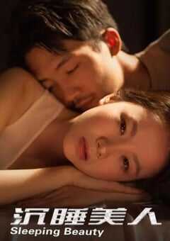 沉睡美人