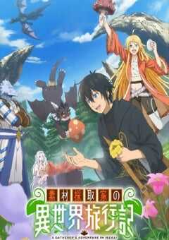 素材采集家的异世界旅行记