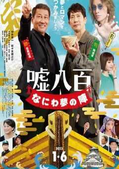 谎话连篇 浪花梦之阵