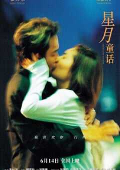 1999年中国香港经典爱情片《星月童话》蓝光国粤双语中字 4K网盘迅雷下载