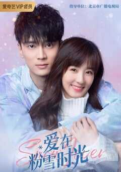 爱在粉雪时光