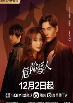 2022年国产大陆电视剧《危险爱人》全16集 4K网盘迅雷下载