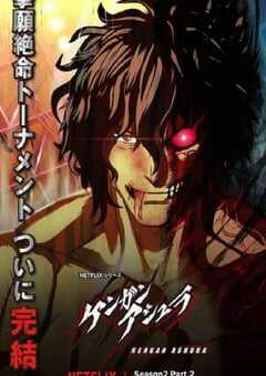 拳愿阿修罗 第二季part2