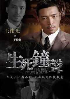 生死钟声