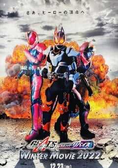 假面骑士极狐 × 假面骑士利维斯:电影大逃杀