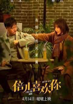 2023年国产喜剧爱情片《倍儿喜欢你》HD国语中字 4K网盘迅雷下载