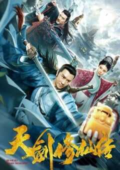 天剑修仙传