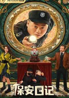 保安日记