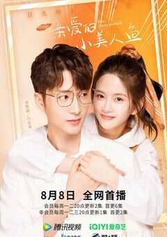 亲爱的小美人鱼