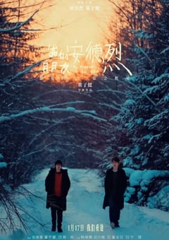 我的朋友安德烈