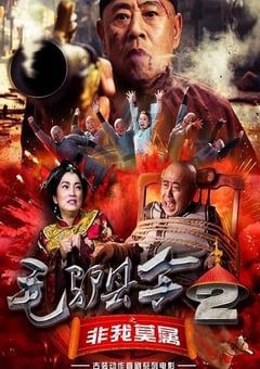 毛驴县令之非我莫属