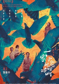 一家子儿咕咕叫