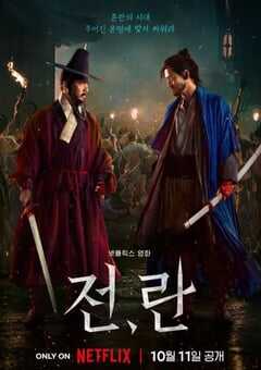 2024年韩国战争片《战，乱》HD韩语中字 4K网盘迅雷下载