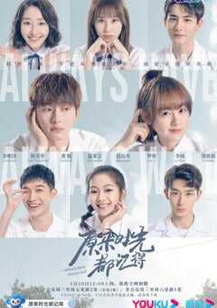 原来时光都记得