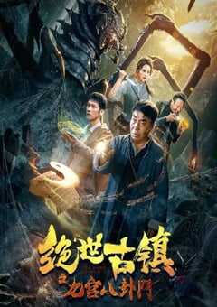 绝世古镇之九宫八卦门