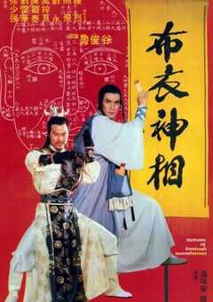 天蚕变之布衣神相