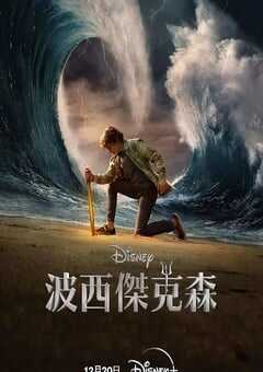 波西·杰克逊与奥林匹亚众神