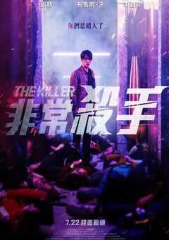 非常杀手
