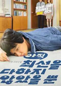 只是还没有全力以赴