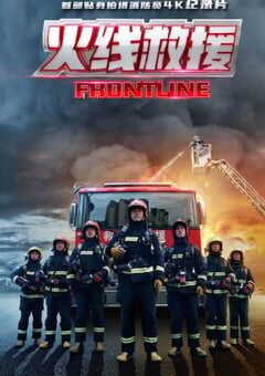 火线救援2021