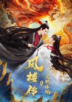 凤楼传之灵狐传说