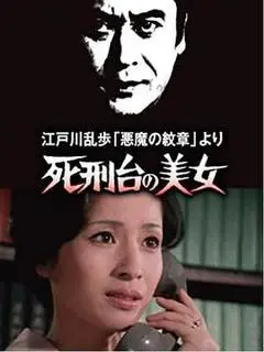 明智小五郎美女系列3:死刑台的美女