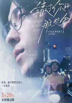 错过你的那些年