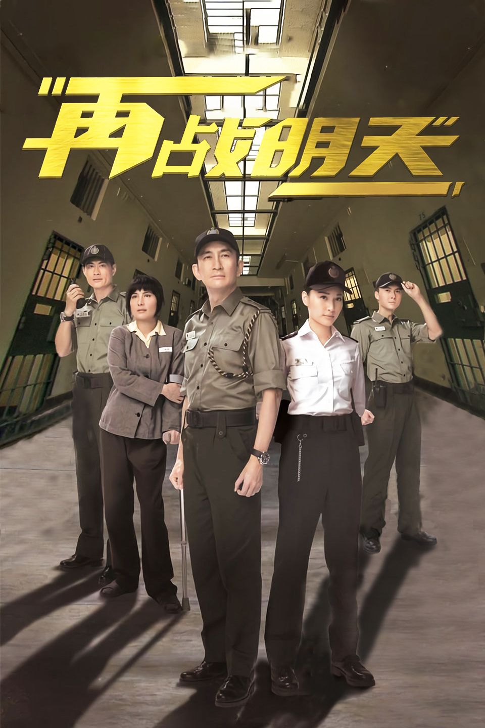 再战明天 粤语版