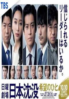 日本沉没：希望之人