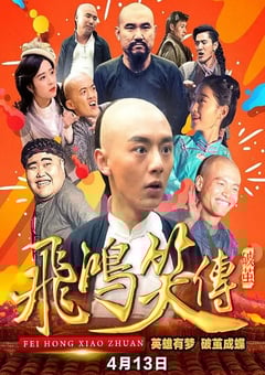 2018年国产喜剧片《飞鸿笑传之破茧》HD国语中字 4K网盘迅雷下载
