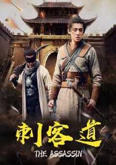刺客道