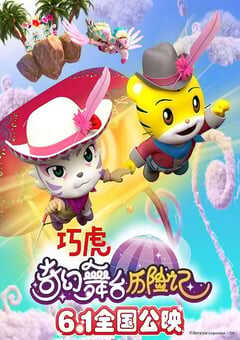 巧虎奇幻舞台历险记