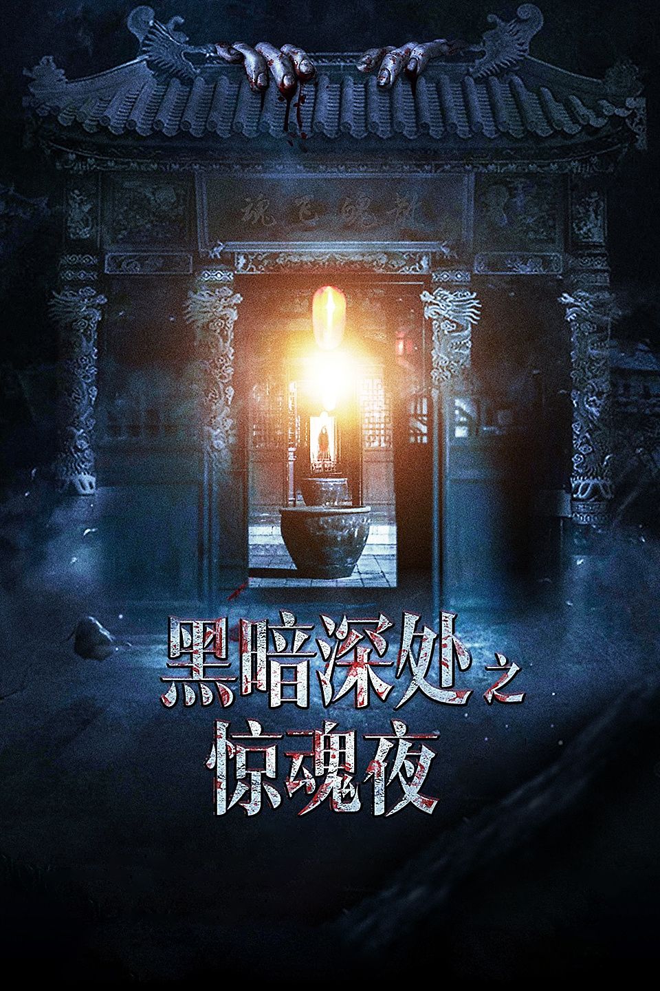 黑暗深处之惊魂夜
