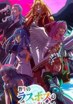 野生的最终BOSS出现了!