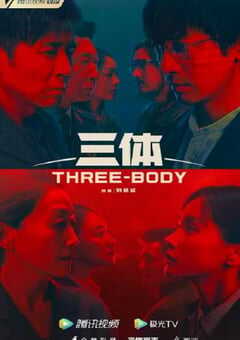 三体2023
