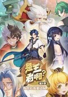 是王者啊第三季