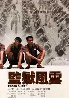 监狱风云