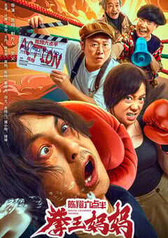 陈翔六点半之拳王妈妈