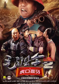 毛驴县令之虎口拔牙