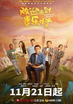 2023年国产大陆电视剧《欢迎来到麦乐村》全35集 4K网盘迅雷下载