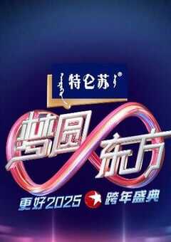 东方卫视梦圆东方跨年盛典