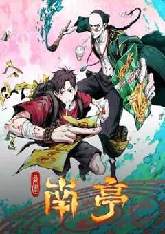 谷围南亭 第一卷