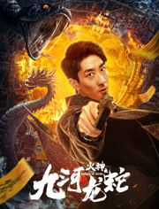 九河龙蛇