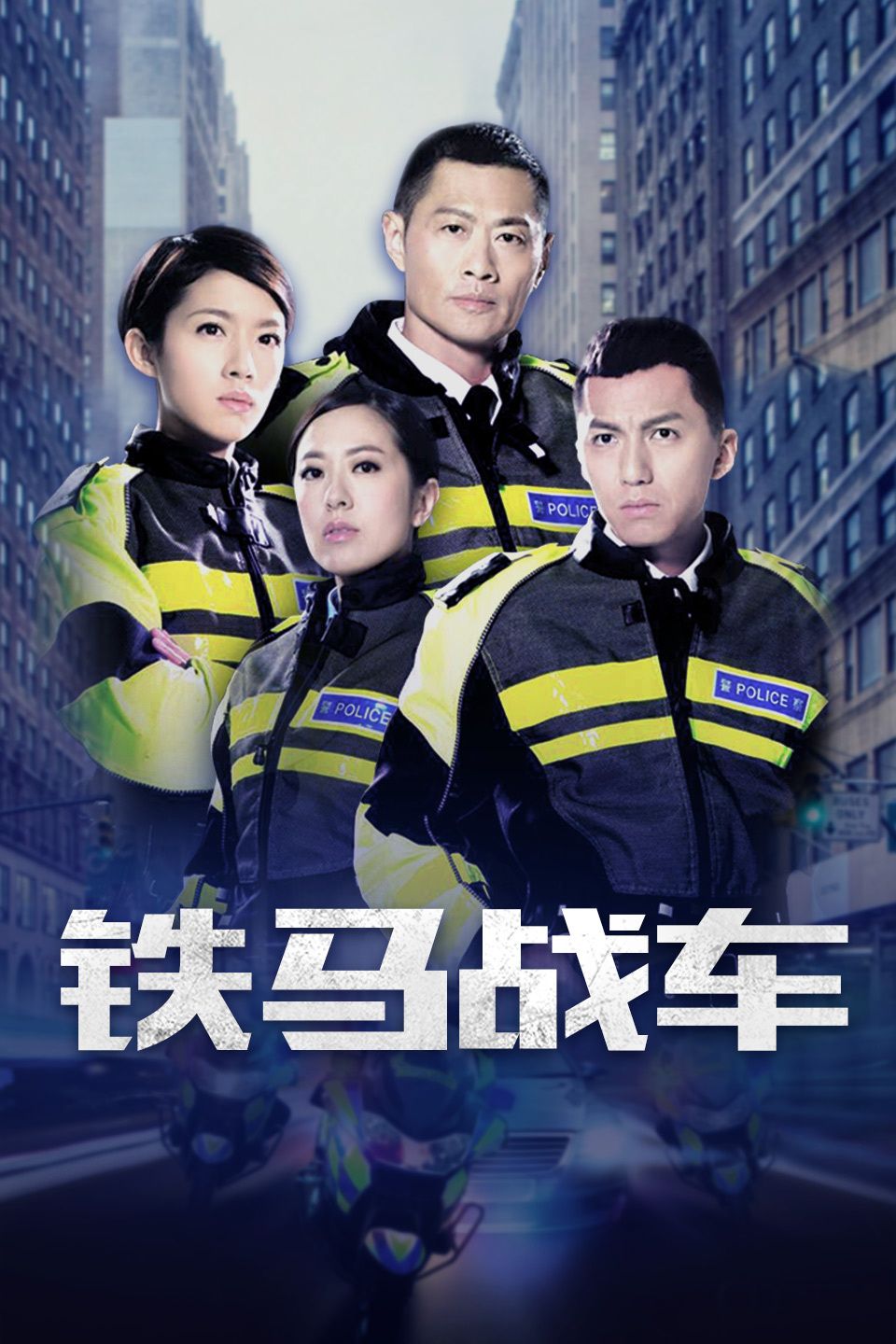 铁马战车粤语版