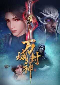 万域封神 第二季