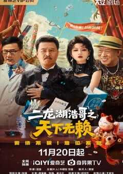 二龙湖浩哥之天下无赖