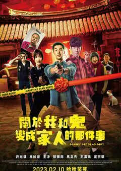 关于我和鬼变成家人的那件事