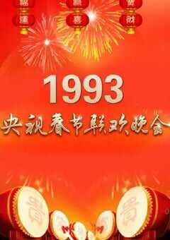 1993年中央电视台春节联欢晚会